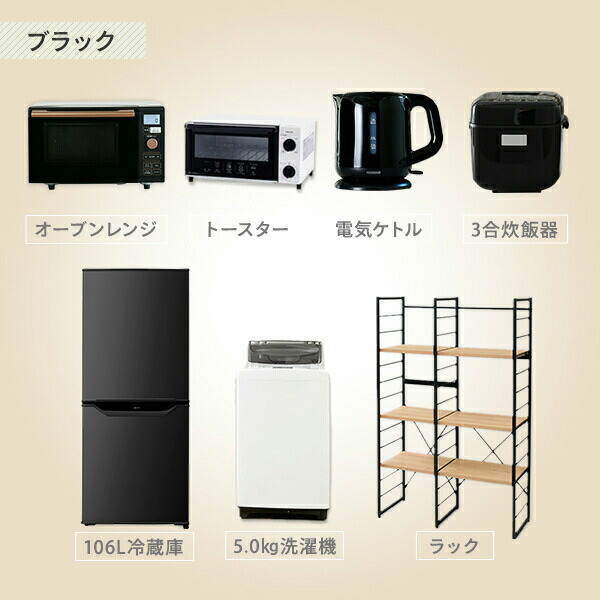 一流の品質 新生活家電7点セット ワイドなラックで家電をラクラク収納 送料無料 新生活応援セット 家電セット 一人暮らし 新生活家電 7点セット 新品 106l冷蔵庫 5 0kg洗濯機 家電収納ラック オーブンレンジ 炊飯器 トースター 電気ケトル 1人暮らし 単身赴任 一流の品質 新生活家電7点セット ワイドなラックで家電をラクラク収納 送料無料 新生活応援セット 家電セット 一人暮らし 新生活家電 7点セット 新品 106l冷蔵庫 5 0kg洗濯機 家電収納ラック オーブンレンジ 炊飯器 トースター 電気ケトル 1人暮らし 単身赴任