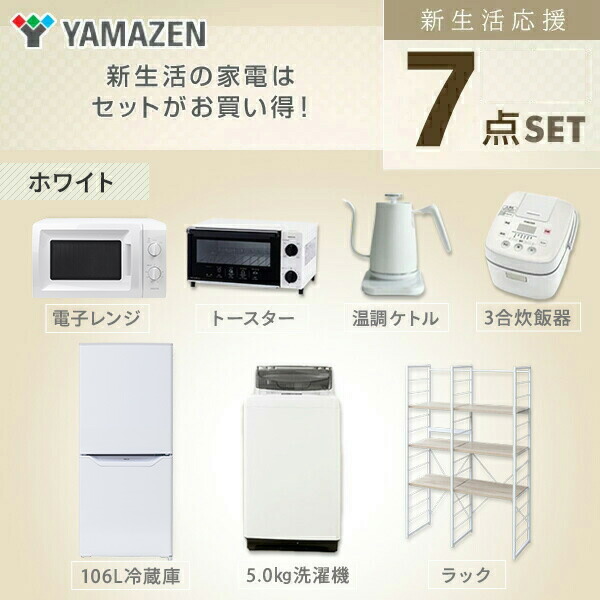 秋冬新作 引越し 家電セット 山善 収納ラックっでお部屋もスッキリ 一人暮らし 引越し 送料無料 オフィス 家電 新生活家電7点セット 炊飯器 家電店 家電収納ラック 送料無料 一人暮らし 新生活家電 トースター ワンルーム 新生活家電セット 106l冷蔵庫