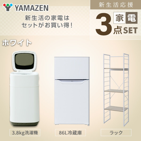 山善YAMAZEN【新生活応援セット】家電セット一人暮らし新生活家電3点セット新品(86L冷蔵庫3.8kg洗濯機家電収納ラック)1人暮らし単身単身赴任ワンルームオフィス事務所新生活家電セット引越し