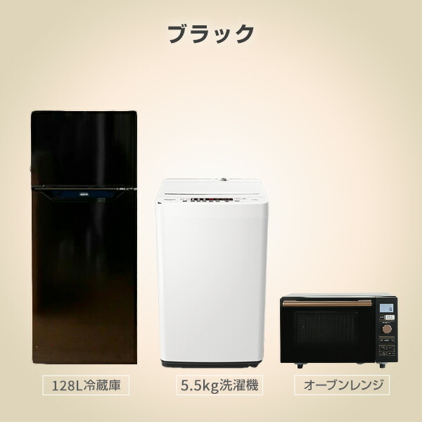 家電セット 一人暮らし 新生活家電 (128L冷蔵庫 オーブンレンジ) 新品