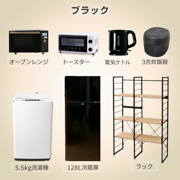 売れ筋新商品 家電セット 一人暮らし 新生活家電 7点セット 新品 128L冷蔵庫 5.5kg洗濯機 家電収納ラック オーブンレンジ 炊飯器  トースター 電気ケトル 1人暮らし 単身 オフィス 事務所 新生活家電セット 引越し 寮 山善 YAMAZEN fucoa.cl