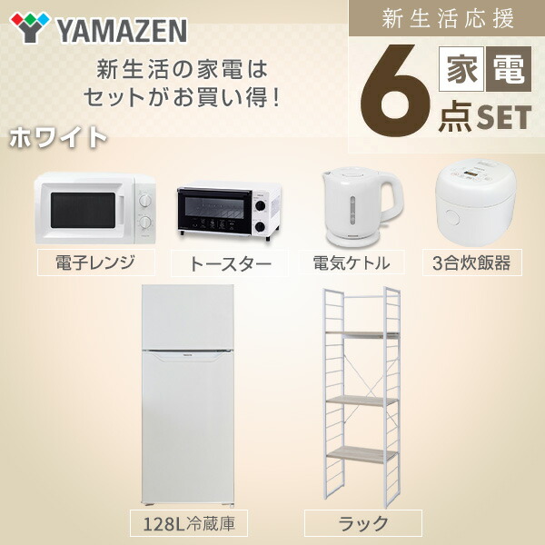 山善YAMAZEN【新生活応援セット】家電セット一人暮らし新生活家電6点セット新品(128L冷蔵庫家電収納ラック電子レンジ炊飯器トースター電気ケトル)
