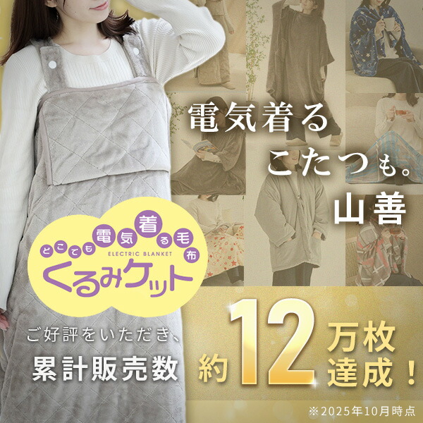 山善の着るこたつ「くるみケット」がリニューアル！｜山善家電｜楽天市場店