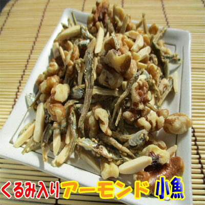 くるみ入りアーモンド小魚 250g 日本全国送料無料 【正規品質保証】