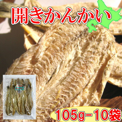 ※原料状況によって製造メーカーが異なる為、味付け、色合い、形状にバラつきがございます。【北海道産 開かんかい(氷下魚)/105g-10袋セット】おつまみ 珍味 氷下魚 こまい コマイ|おつまみショップ 山善みとべ