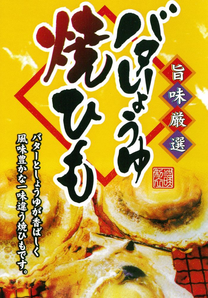 【楽天市場】【バターしょうゆ焼ひも/95g（チャック付袋）】お試し おつまみ 珍味 おやつ 帆立 ほたて ホタテ 貝ひも 焼貝ひも 帆立貝ひも ほたて貝ひも ホタテ貝ひも 送料無料 家飲み 宅