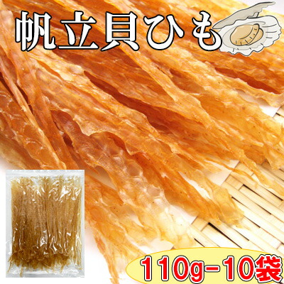 【まとめ買いで1袋あたり1,188円】 【北海道産　帆立貝ひも/110g-10袋セット（チャック付袋）】 おつまみ　珍味　ほたて　ホタテ　ほたて貝　ホタテ貝　ほたて貝ひも　ホタテ貝ひも　貝ひも　貝ヒモ 8,791円