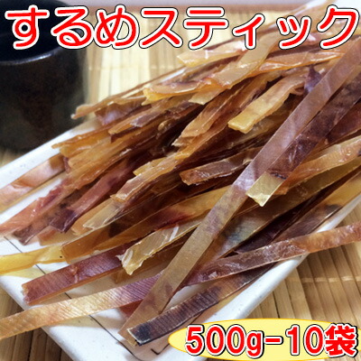 ＼まとめて10袋購入でお買得！1袋あたり2,106円／<br>【するめスティック/500g-10袋セット】<br>おつまみ　オツマミ　珍味　するめジャーキー　スルメジャーキー　いかジャーキー　イカジャーキー<br>