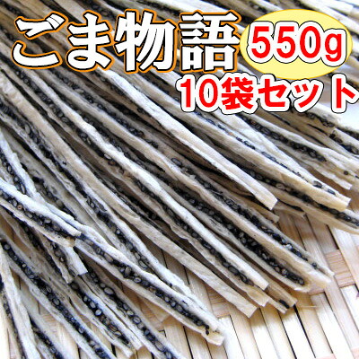 【ごま物語/550g-10袋セット】胡麻の風味と食感がクセになる♪おつまみ 珍味 おやつ 胡麻 ゴマ ごま|おつまみショップ 山善みとべ