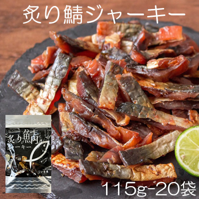【国産サバ使用　炙り鯖ジャーキー/115g-20袋セット】<br>珍味　おつまみ　オツマミ　さば　おやつ　晩酌　肴　家飲み　宅呑み<br>