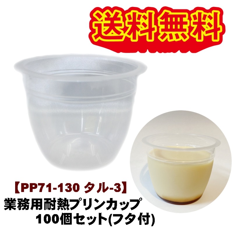 楽天市場】耐熱プリンカップ フタ付 150cc 20個セット