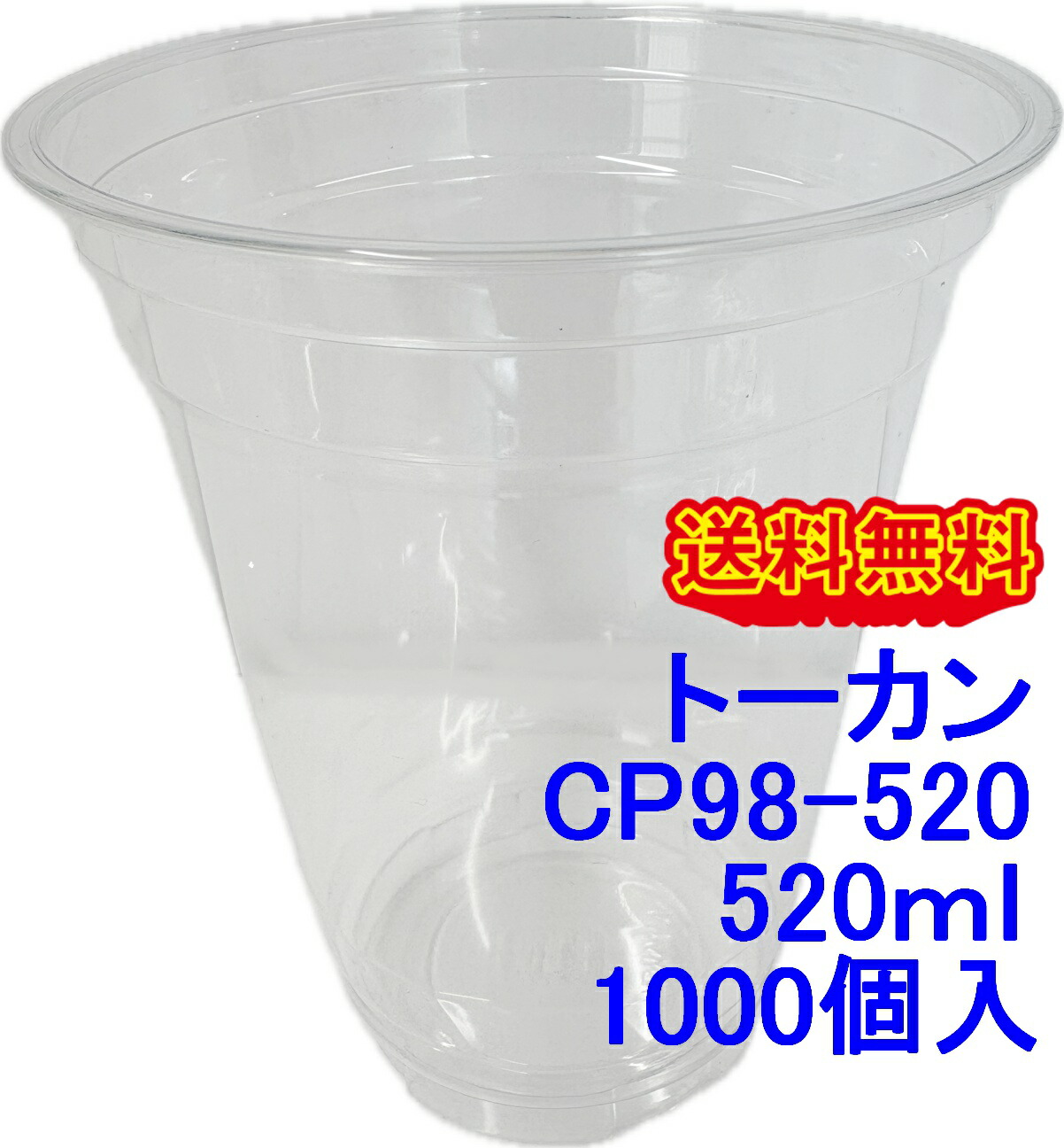 東罐興業 PET水呑み 飲み物用可塑性物質水呑み CP98-520 ムジ 18薬局衡オンス 1000個