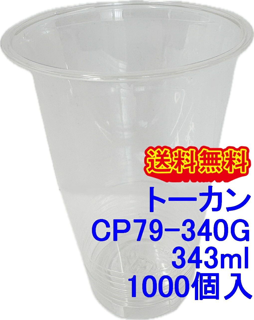 東罐興業 PET水呑み 飲み物用可塑性物質水呑み CP79-340 ムジ 12薬局衡オンス 1000個