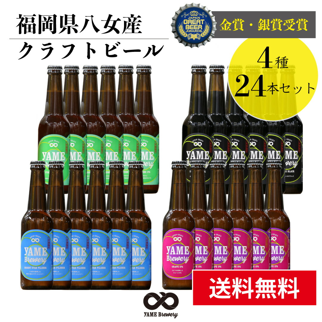 ショッピング 金賞 銀賞 受賞 クラフトビール 飲み比べ ４種 ２４本 詰合せセット フルーツビール IPA 福岡 八女 地ビール クラフト ビール  お酒 お試しセット 飲み比べセット ギフトセット八女ブルワリー fucoa.cl