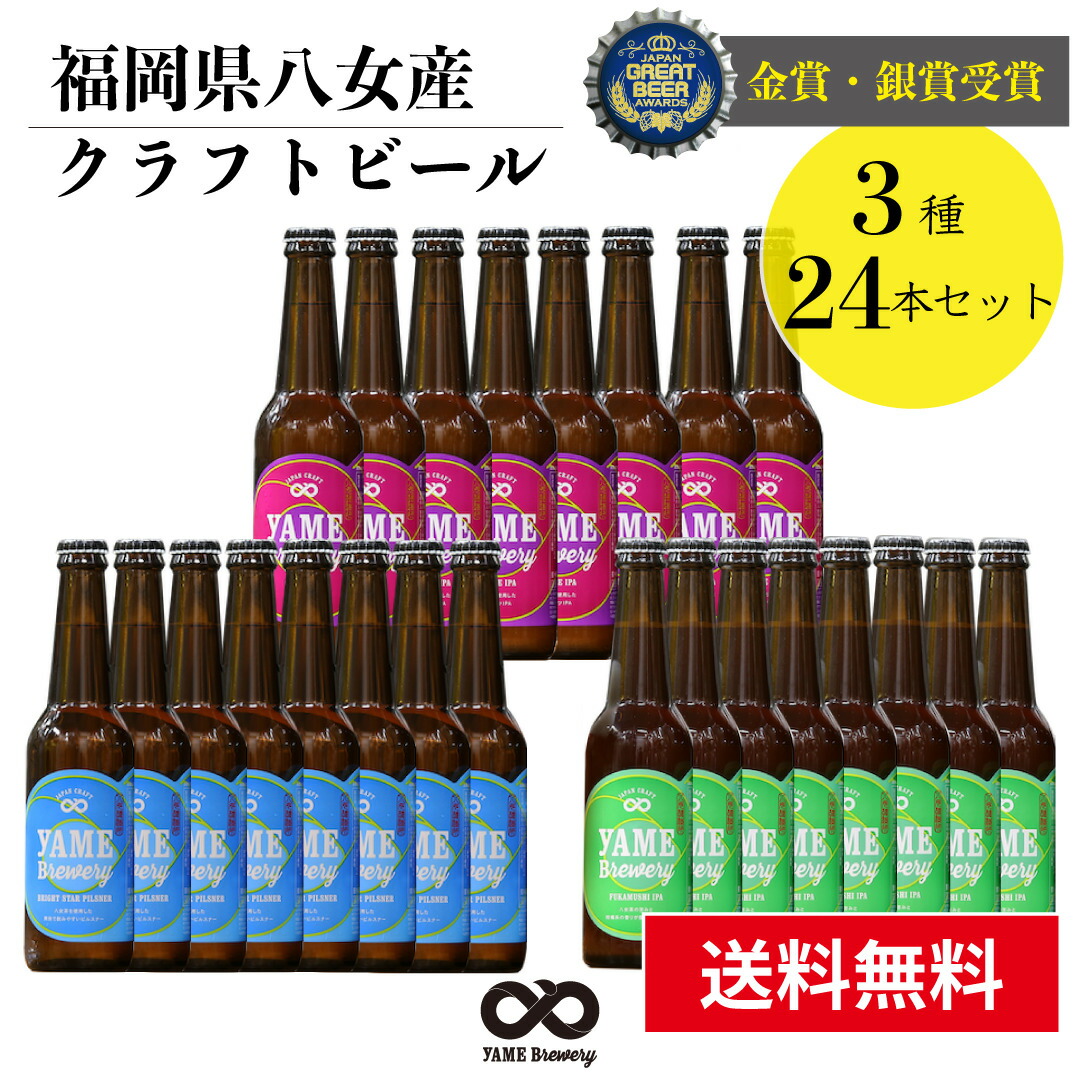 商舗 銀賞 受賞 クラフトビール 飲み比べ ３種 ２４本 詰合せセット ピルスナー フルーツビール IPA 福岡 八女 地ビール クラフト ビール  お酒 お試しセット 飲み比べセット ギフトセット八女ブルワリー fucoa.cl