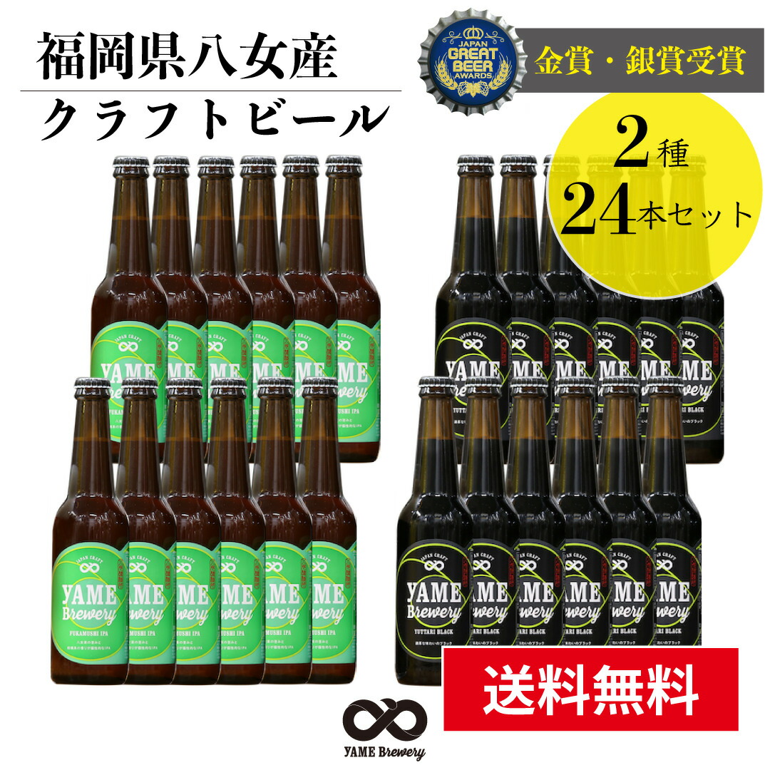 非売品 金賞 銀賞 受賞 クラフトビール 飲み比べ 2種 24本 詰合せセット ブラック IPA 福岡 八女 地ビール クラフト ビール お酒 お試しセット  飲み比べセット ギフトセット八女ブルワリー fucoa.cl