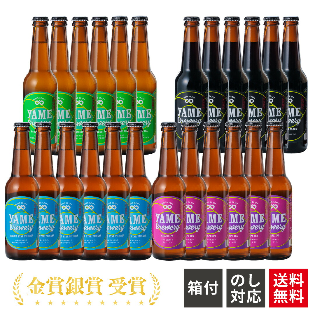 【送料無料】 金賞 銀賞 受賞！ クラフトビール 飲み比べ 4種 24本 ブラック ピルスナー フルーツビール IPA クラフト ビール ギフト 飲み比べセット 詰め合わせ ビールセット 祝 瓶ビール 開店祝い 地ビール 贈り物ビール クラフトビール飲み比べセット ビール贈答 福岡土産｜八女ブルワリー