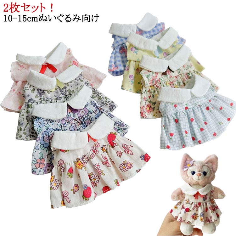 15cm人型ぬいぐるみ用ワンピース　2着 15cm人型ぬいぐるみ用ワンピース 2着 15cm人型ぬいぐるみ用ワンピース 2着