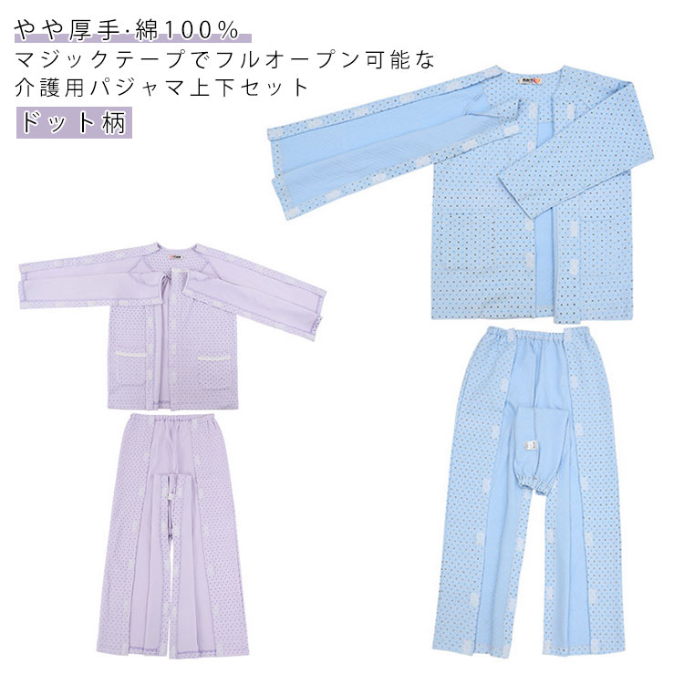 老人 メンズ 長袖 パジャマ マジックテープ 女性 上下セット レディース 男性 フルオープン 介護用 両開き 介護用パジャマ おむつ交換 介護着 高齢者 お年寄り 入院着 介護 寝間着 全開 お着替 寝たきり 夏 秋 春 冬 入院 術後 入院 通院 診察 リハビリ ドット柄