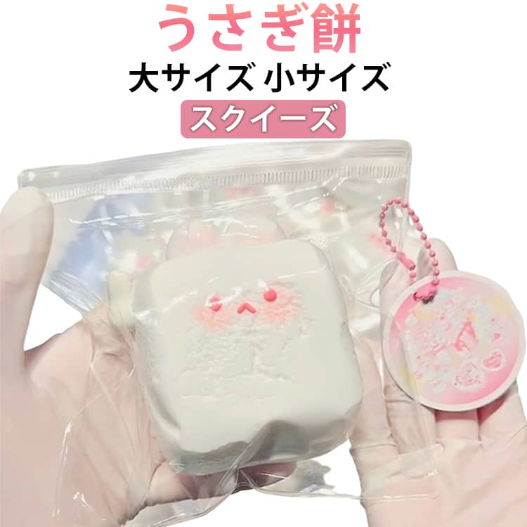 楽天市場】スクイーズ 大サイズ 小サイズ うさぎ 餅 肉球 感触