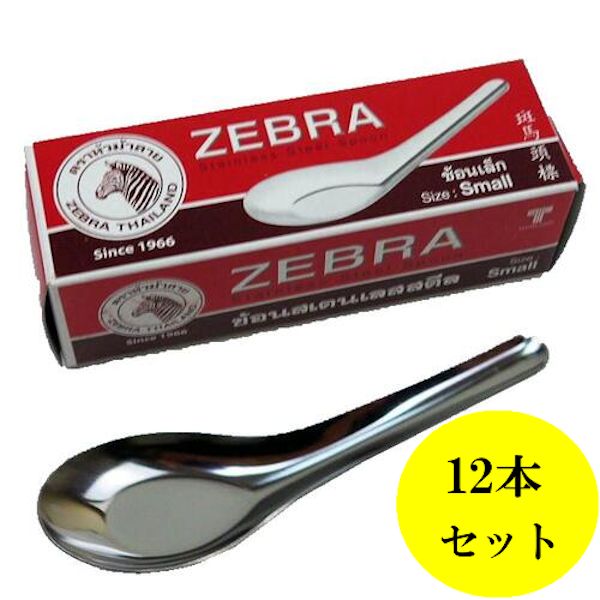 新品未使用 正規品 ZEBRA スプーン13cm 1ダース(12箱) 144個 スプーン フォーク カトラリー レンゲ ゼブラ社製 タイ屋台の
