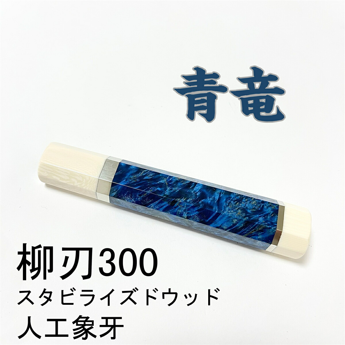 楽天市場】青竜 人工象牙 スタビライズドウッド 両段銀巻 柳刃300 柳刃