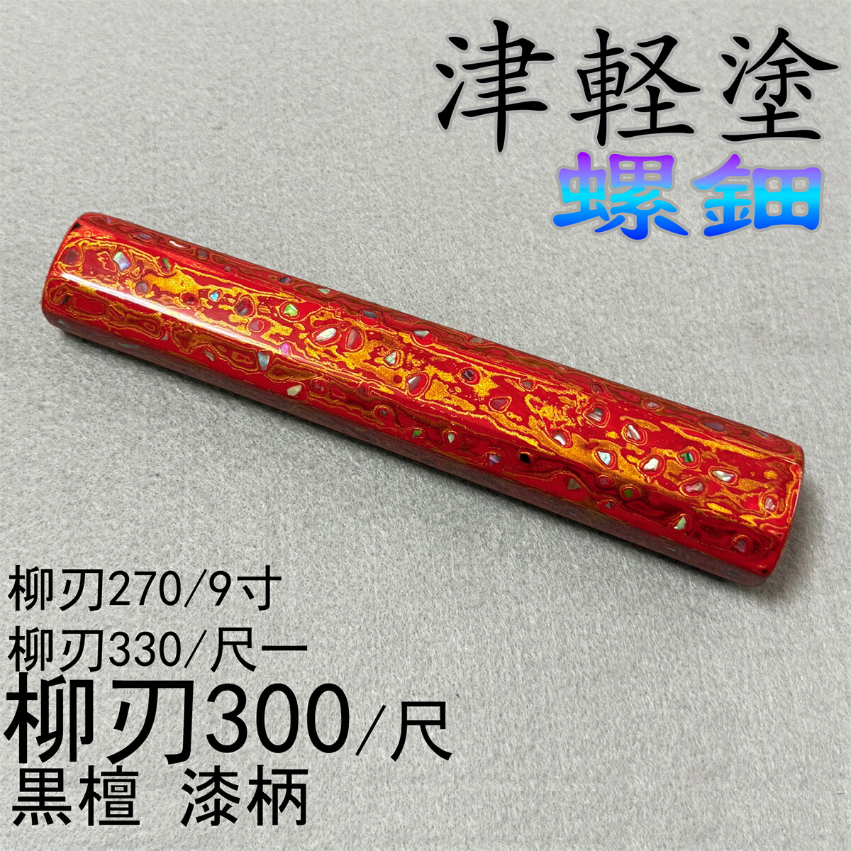 朱雀 螺鈿 津軽塗 唐塗 生漆 漆器 漆柄 極上塗 黒檀 黒丹 柳刃300 柳刃尺 柳刃330 柳刃尺一 柳刃270 柳刃9寸 柳刃240 柳刃8寸 和包丁 切付 先丸 ペティナイフ 本焼 霞 ふぐ引 蛸引 手作り包丁の柄 八角柄 ハンドル|柳葉堂-包丁柄専門
