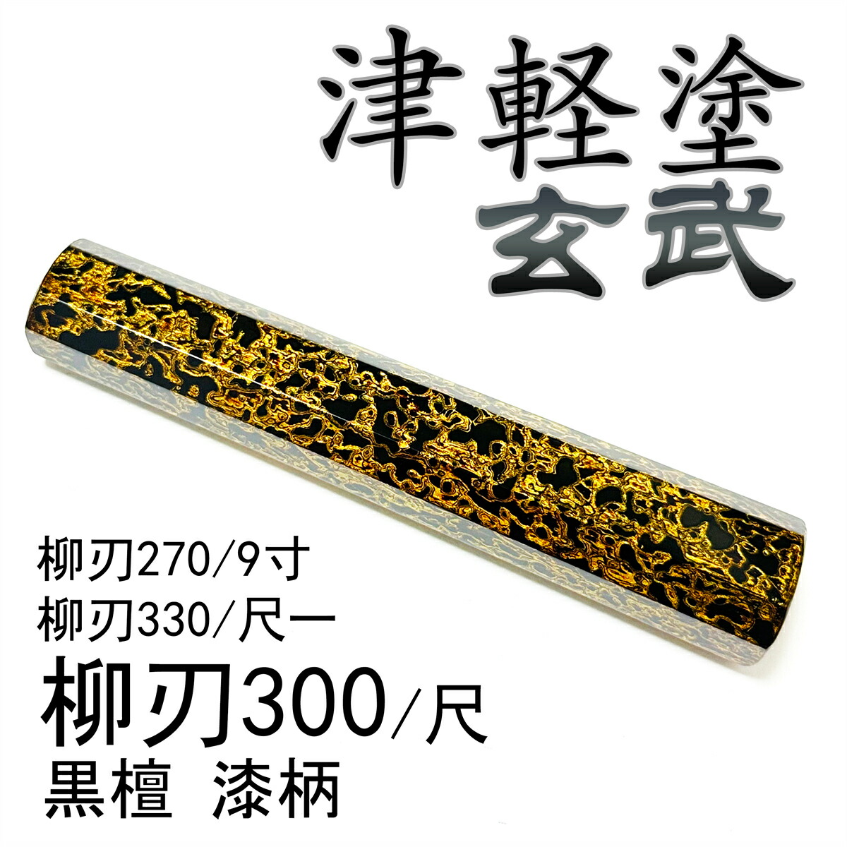 玄武 津軽塗 唐塗 生漆 塗師細工 漆柄 極上塗り まっ黒 黒丹 柳刃300 柳刃尺 柳刃330 柳刃尺一 柳刃270 柳刃9寸 和ごはん炊き 切付 先丸 本焼 ふぐ引 蛸引 手作りごはん炊きの柄 八角茴香柄 手持ち部分