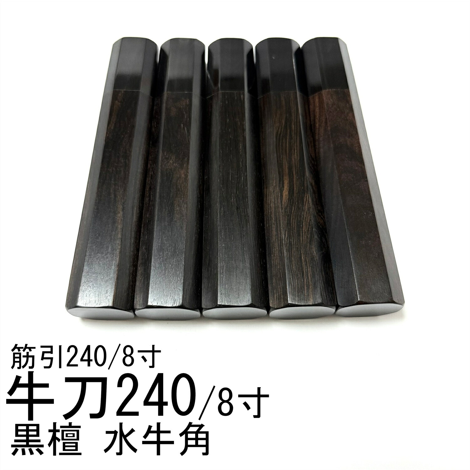 5本仕掛ける まっ黒 黒丹 黒牛角 牛刀240 牛刀8寸 筋引240 筋引8寸 牛刀210 牛刀7寸 筋引210 筋引7寸 三徳まかない方 全能まかない方 手作りまかない方の柄 八角茴香柄 手持ち部分
