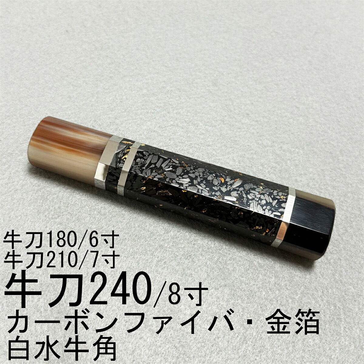炭素衣料繊維・金箔 白牛角 牛刀240 牛刀8寸 筋引240 筋引8寸 牛刀210 牛刀7寸 筋引210 筋引7寸 牛刀180 牛刀6寸 筋引180 筋引6寸 菜切 三徳まかない方 全能まかない方 まかない方の柄 八角茴香柄 手持ち部分 呉牛柄