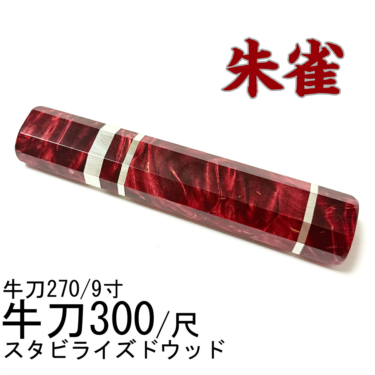 朱雀 スタビライズドウッド 三段銀巻 牛刀300 牛刀尺 筋引300 筋引尺 牛刀270 牛刀9寸 筋引270 筋引9寸 中華 三徳 まかない方の柄 八角茴香柄 手持ち部分