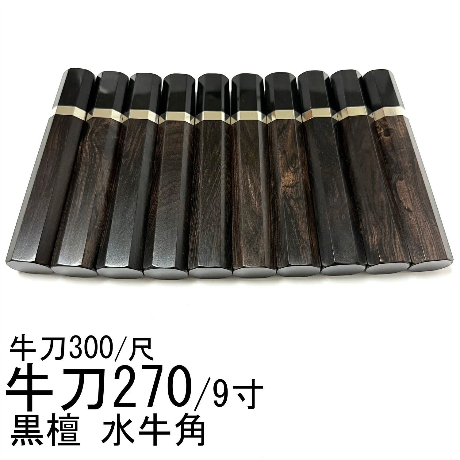 10本仕掛ける 牛角 まっ黒 銀巻 牛刀270 牛刀9寸 筋引270 筋引9寸 牛刀300 牛刀尺 筋引300 筋引尺 三徳まかない方 まかない方の柄 八角茴香柄 手持ち部分 呉牛柄
