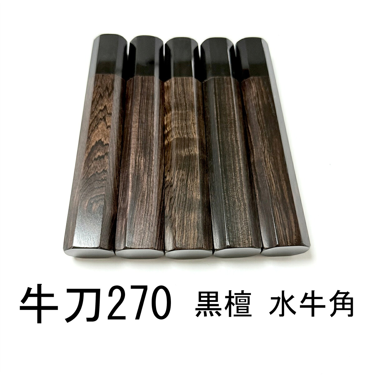 5本書き割り 牛角 まっ黒 牛刀270 牛刀9寸 筋引270 筋引9寸 牛刀300 牛刀尺 筋引300 筋引尺 三徳ごはん炊き ごはん炊きの柄 八角茴香柄 手持ち部分 呉牛柄