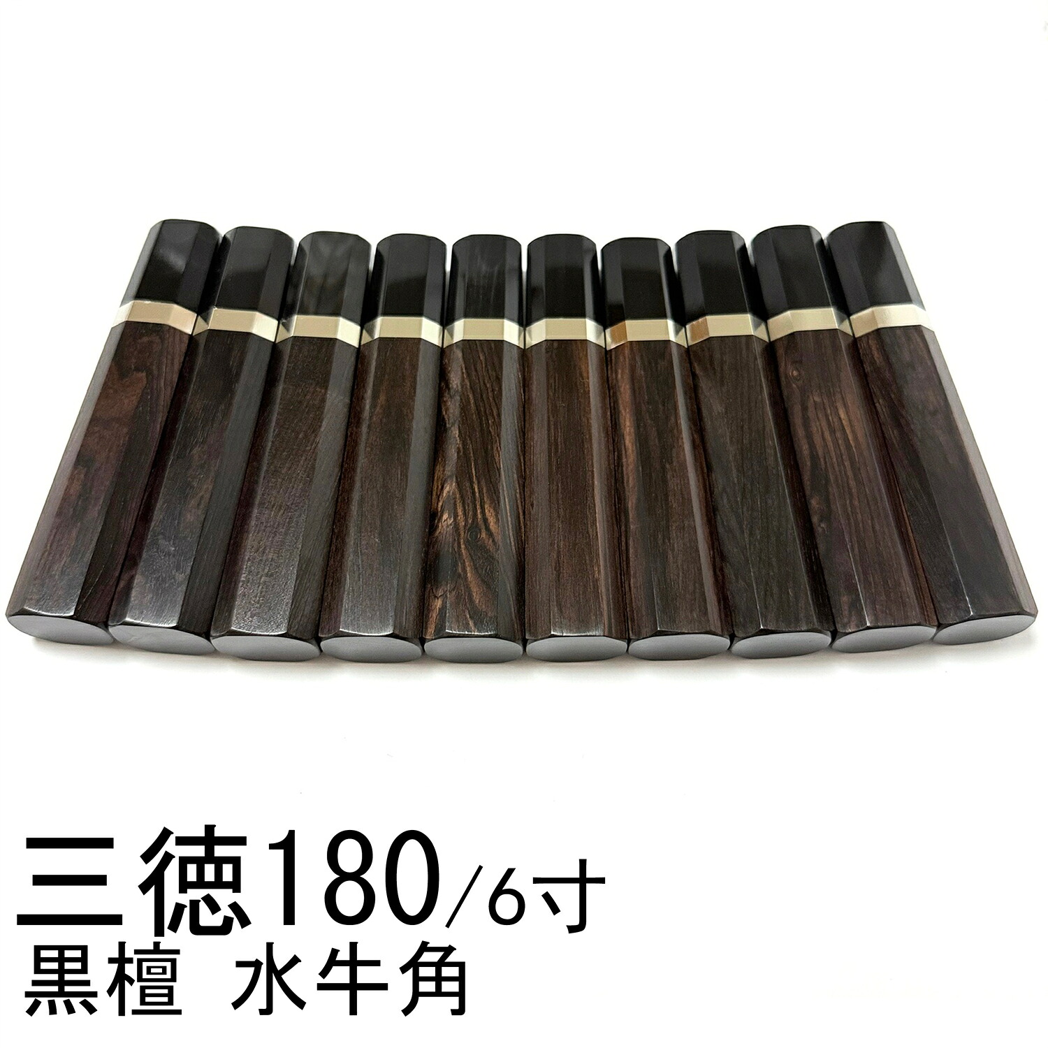 10本セット 黒檀 黒丹 銀巻 黒牛角 三徳包丁180 三徳包丁6寸 三徳包丁165 三徳包丁5.5寸 万能包丁 牛刀 筋引 手作り包丁の柄 八角柄 ハンドル 水牛柄｜柳葉堂-包丁柄専門
