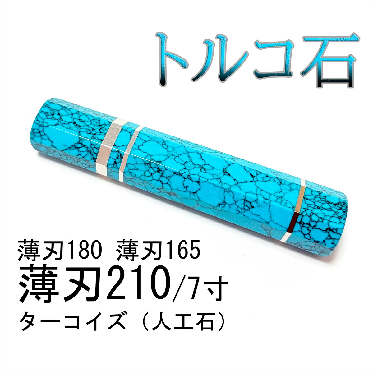 トルコ石 青緑色 三段銀巻 薄刃210 薄刃7寸 薄刃180 薄刃6寸 薄刃165 薄刃5.5寸 菜切 和まかない方 本焼 本霞 切付 先丸 まかない方の柄 八角茴香柄 手持ち部分