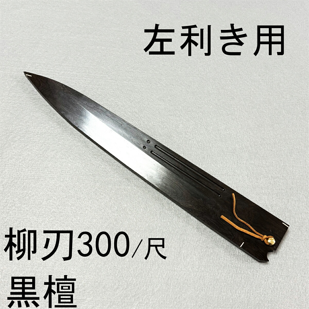 楽天市場】【鞘】 柳刃包丁300mm用 朴木 黒檀ピン付 包丁鞘 さや saya