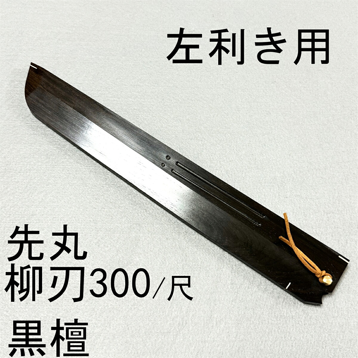 左利き用 黒檀 先丸柳刃300 先丸柳刃尺 柳刃 先丸 木鞘 ケース 鞘 和包丁 包丁鞘｜柳葉堂-包丁柄専門 11,700円