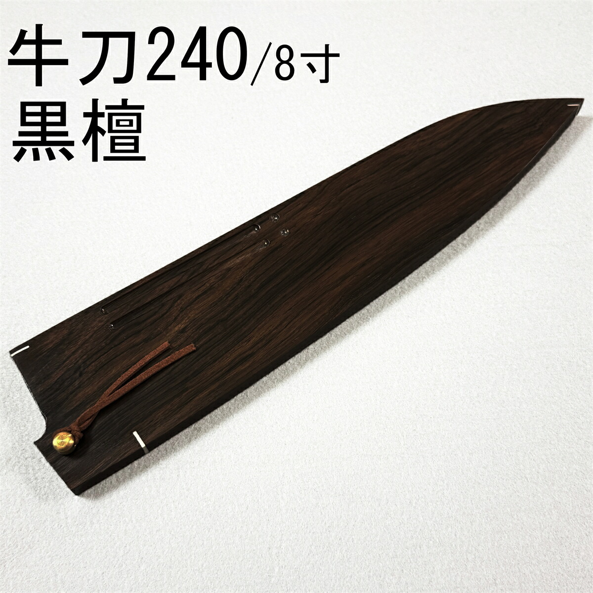 まっ黒 御膳上等銘木 牛刀240 牛刀8寸 牛刀 和ごはん炊き 木鞘 容れもの 鞘 ごはん炊き鞘 銅釘付