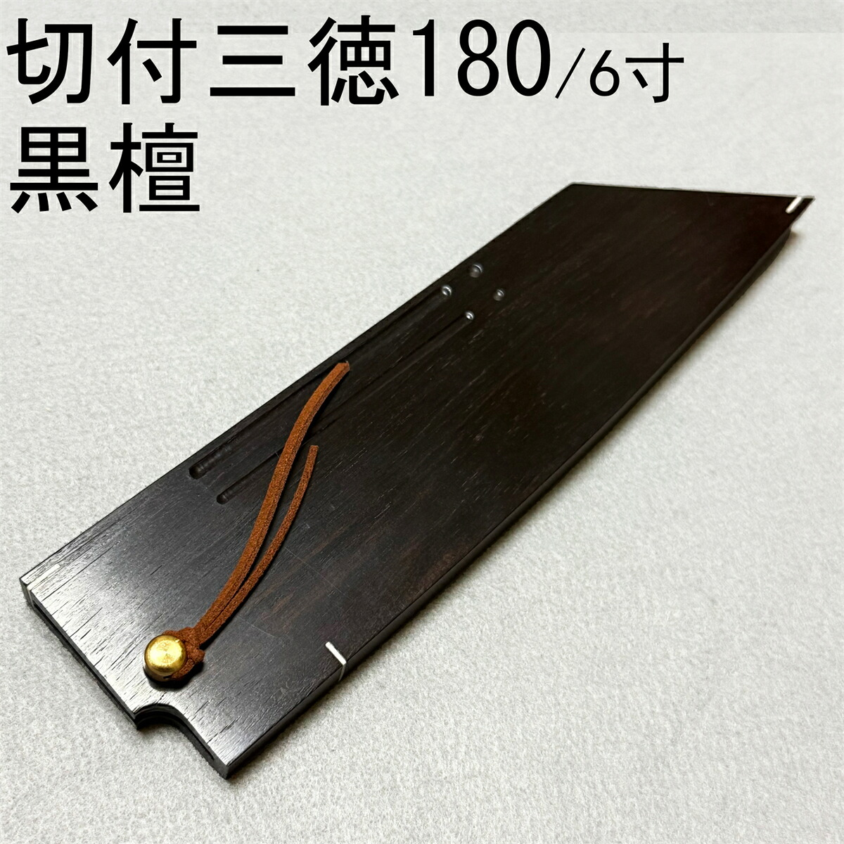 黒檀 切付三徳包丁180 切付三徳包丁6寸 切付三徳 木鞘 ケース 鞘 和包丁 包丁鞘 銅釘付｜柳葉堂-包丁柄専門