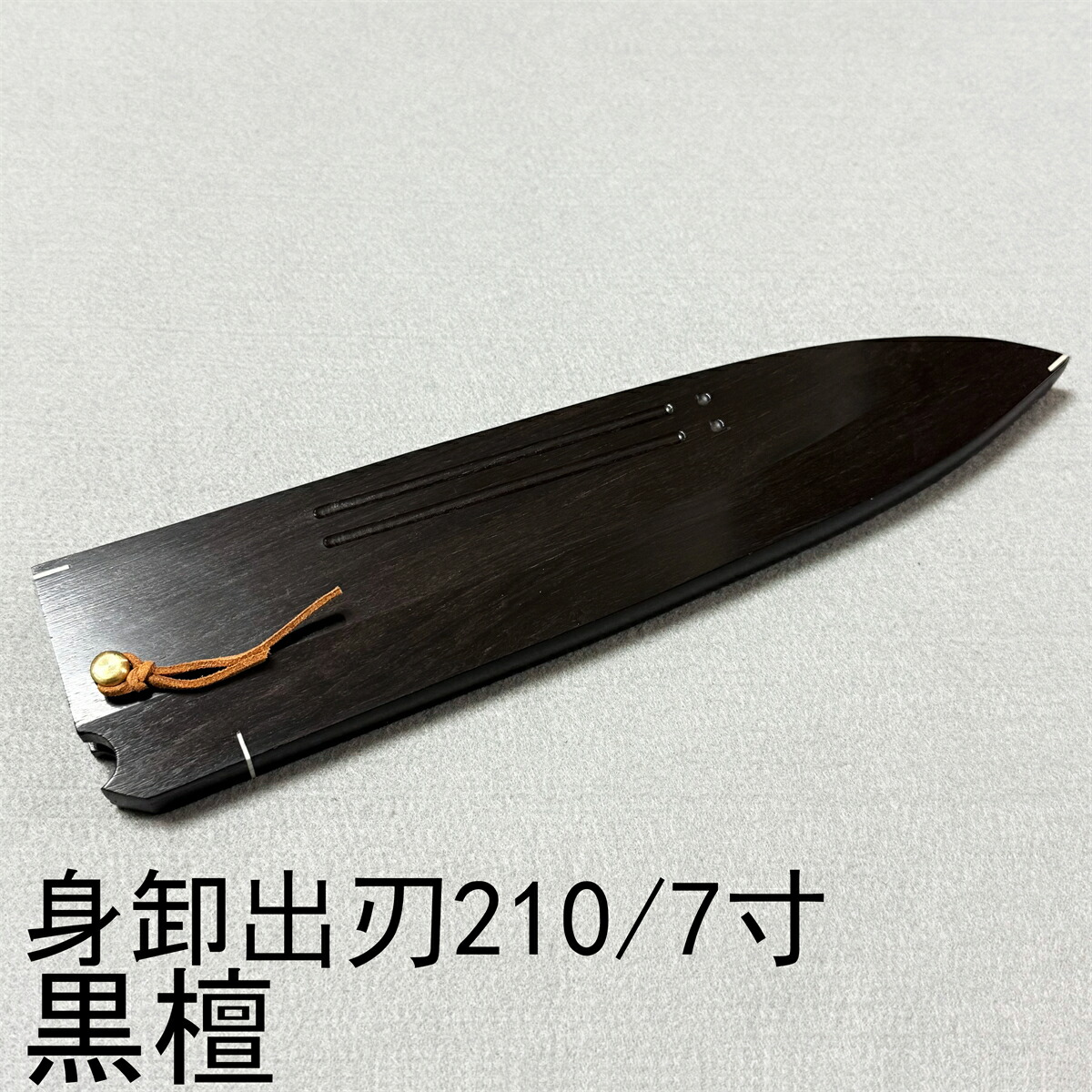 まっ黒 黒丹 御前上等銘木 身卸出刃包丁210 身卸出刃包丁7寸 身卸出刃包丁 和まかない方 本焼 木鞘 容れもの 鞘 まかない方鞘 銅釘付