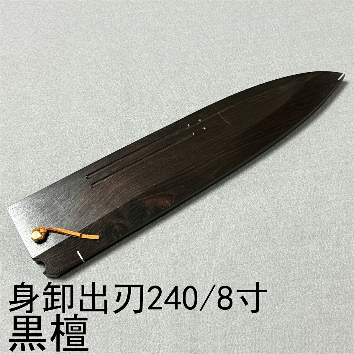 まっ黒 黒丹 御前上等銘木 身卸出刃包丁240 身卸出刃包丁8寸 身卸出刃包丁 和まかない方 本焼 木鞘 容れもの 鞘 まかない方鞘 銅釘付