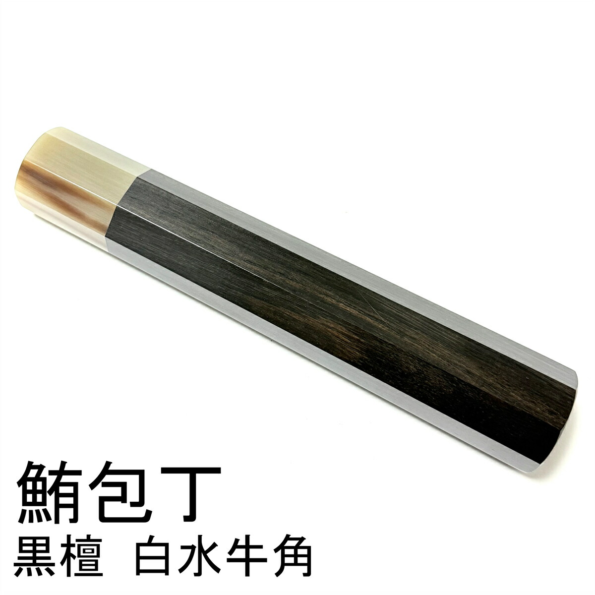 白牛角 黒檀 黒丹 鮪包丁 鮪包丁尺4 鮪包丁尺5 和包丁 鱧切 出刃 相出刃 身卸出刃 骨切 中華包丁 包丁の柄 八角柄 ハンドル|柳葉堂-包丁柄専門