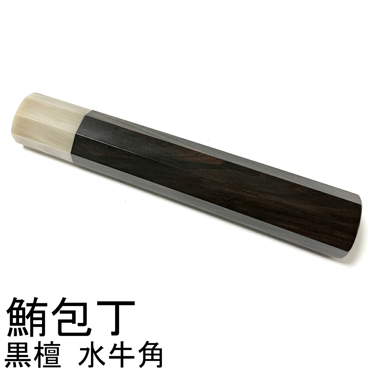 白牛角 まっ黒 黒丹 鮪ごはん炊き 鮪ごはん炊き尺4 鮪ごはん炊き尺5 和ごはん炊き 鱧切 出刃包丁 相出刃包丁 身卸出刃包丁 骨切 中華ごはん炊き ごはん炊きの柄 八角茴香柄 手持ち部分