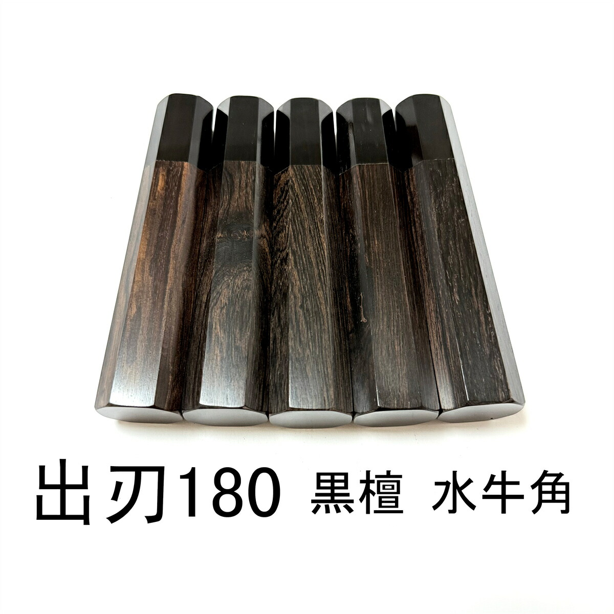 5本書き割り まっ黒 黒牛角 黒丹 出刃包丁6寸 出刃包丁180 出刃包丁6.5寸 出刃包丁195 和ごはん炊き 相出刃包丁 身卸出刃包丁 鱧切 骨切 手作りごはん炊きの柄 八角茴香柄 手持ち部分 呉牛柄