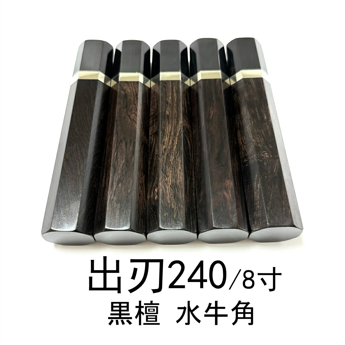 5本セット 黒檀 銀巻 黒牛角 黒丹 出刃8寸 出刃240 出刃7寸 出刃210 和包丁 相出刃 身卸出刃 鱧切 骨切 手作り包丁の柄 八角柄 ハンドル 水牛柄|柳葉堂-包丁柄専門