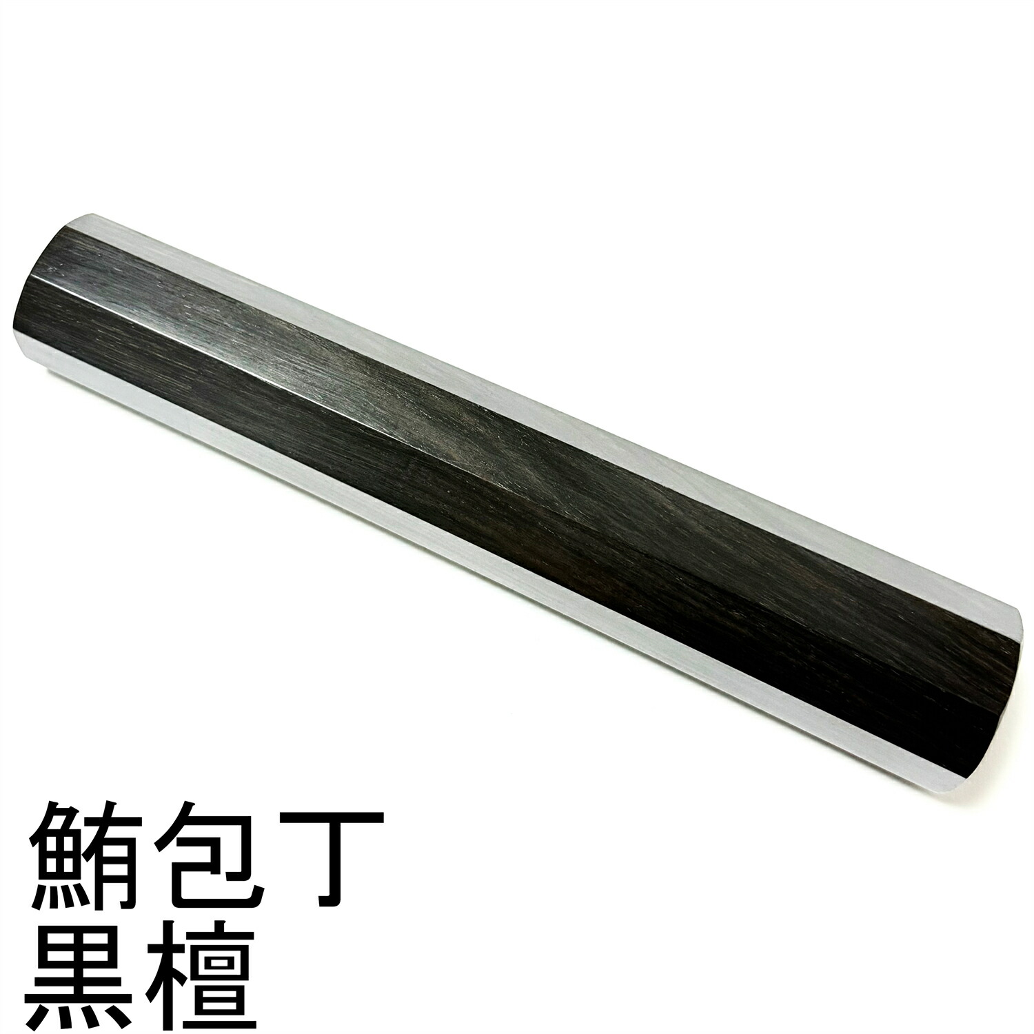 まっ黒 黒丹 鮪まかない方 鮪まかない方尺4 鮪まかない方尺5 和まかない方 鱧切 出刃包丁 相出刃包丁 身卸出刃包丁 骨切 中華まかない方 まかない方の柄 八角茴香柄 手持ち部分