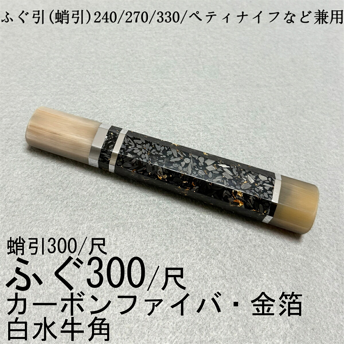 カーボンファイバ・金箔 白牛角 三段銀巻 ふぐ引300 ふぐ引尺 蛸引300 蛸引尺 ふぐ引330 ふぐ引尺一 蛸引330 蛸引尺一 ふぐ引270 ふぐ引9寸 蛸引270 蛸引9寸 ペティナイフ 和包丁 先丸 切付 本焼 包丁の柄 八角柄 ハンドル 水牛柄｜柳葉堂-包丁柄専門