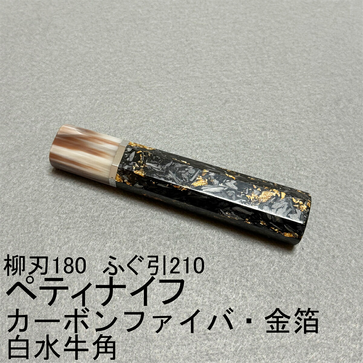 炭素衣料繊維・金箔 白牛角 銀巻 ペティナイフ120 ペテナイ フ150 ペテナイ フ180 ペティナイフ110 ふぐ210 柳刃180 ふぐ240 柳刃150 ペティナイフ まかない方の柄 八角茴香柄 手持ち部分