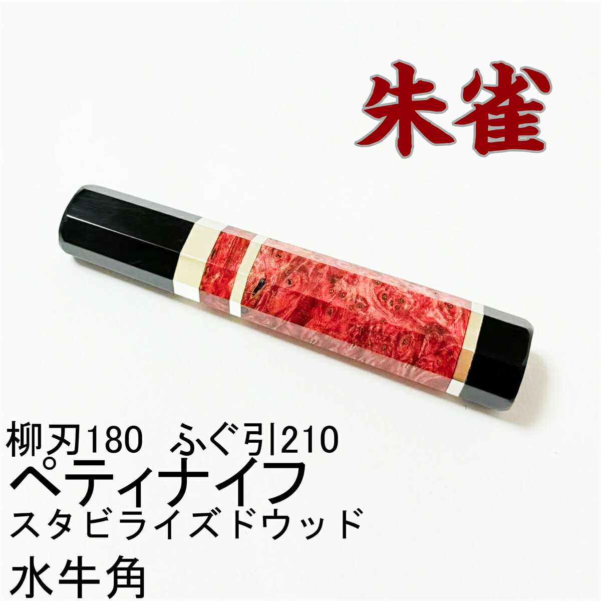 朱雀 スタビライズドウッド 黒牛角 三段銀巻 ペティナイフ120 ペティナイフ110 ペティナイフ150 柳刃180 柳刃150 ふぐ引210 ふぐ引240 蛸引 手作りまかない方の柄 八角茴香柄 手持ち部分 呉牛柄