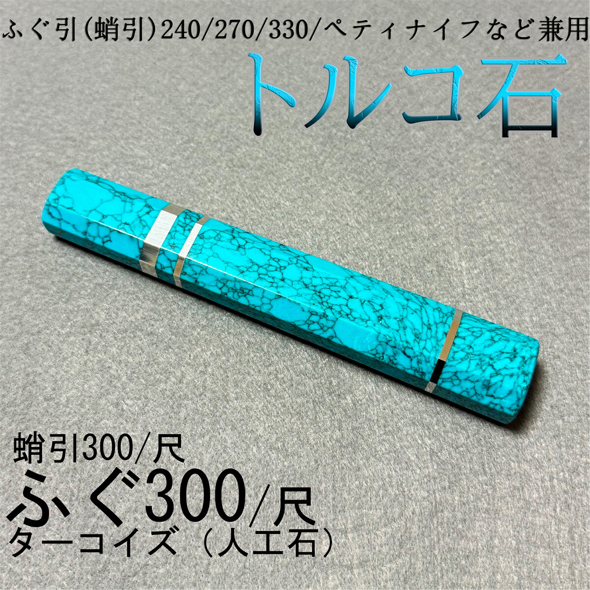 トルコ石 青緑色 三段銀巻 ふぐ引300 ふぐ引尺 蛸引300 蛸引尺 ふぐ引330 ふぐ引尺一 蛸引330 蛸引尺一  ふぐ引270 ふぐ引9寸 蛸引270 蛸引9寸 ペティナイフ 和ごはん炊き 本焼 本霞 切付 先丸 ふぐ引 蛸引 ごはん炊きの柄 八角茴香柄 手持ち部分